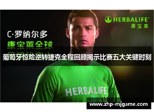 葡萄牙惊险逆转捷克全程回顾揭示比赛五大关键时刻