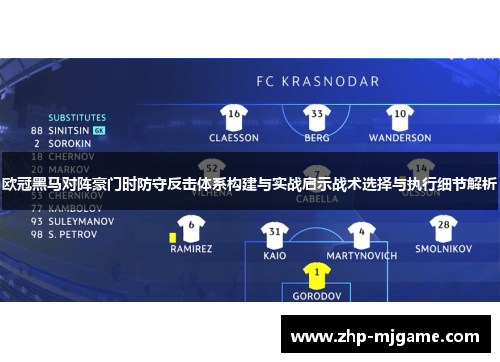 欧冠黑马对阵豪门时防守反击体系构建与实战启示战术选择与执行细节解析