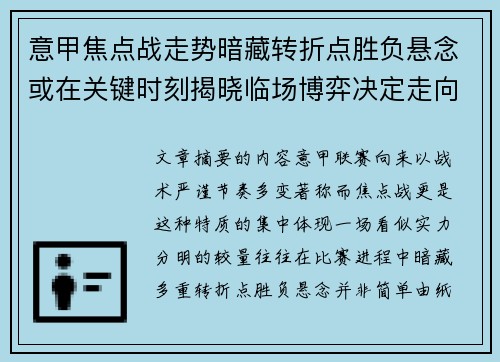 意甲焦点战走势暗藏转折点胜负悬念或在关键时刻揭晓临场博弈决定走向