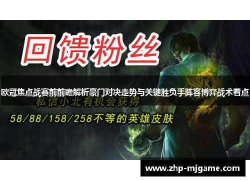 欧冠焦点战赛前前瞻解析豪门对决走势与关键胜负手阵容博弈战术看点