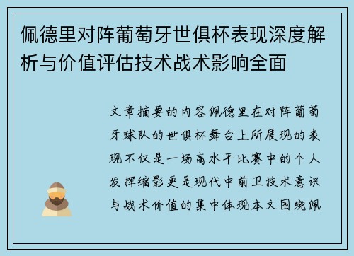 佩德里对阵葡萄牙世俱杯表现深度解析与价值评估技术战术影响全面