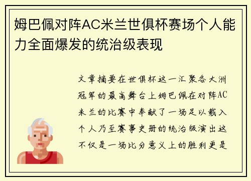 姆巴佩对阵AC米兰世俱杯赛场个人能力全面爆发的统治级表现