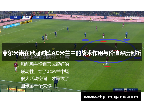 菲尔米诺在欧冠对阵AC米兰中的战术作用与价值深度剖析