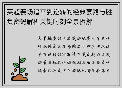 英超赛场追平到逆转的经典套路与胜负密码解析关键时刻全景拆解
