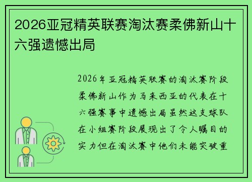 2026亚冠精英联赛淘汰赛柔佛新山十六强遗憾出局
