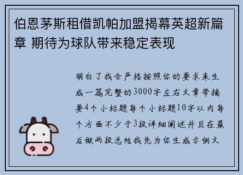 伯恩茅斯租借凯帕加盟揭幕英超新篇章 期待为球队带来稳定表现
