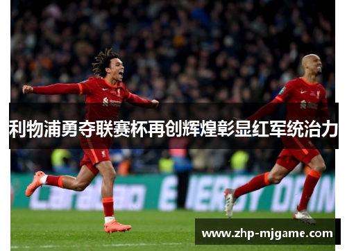 利物浦勇夺联赛杯再创辉煌彰显红军统治力