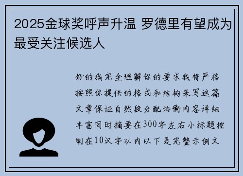 2025金球奖呼声升温 罗德里有望成为最受关注候选人