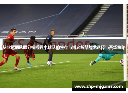 从欧冠弱队取分模板看小球队的生存与博弈智慧战术选择与赛场策略
