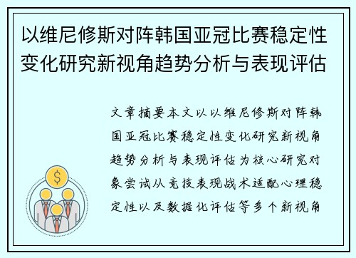 以维尼修斯对阵韩国亚冠比赛稳定性变化研究新视角趋势分析与表现评估