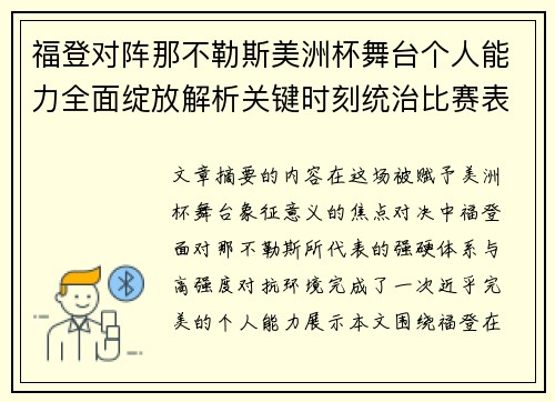 福登对阵那不勒斯美洲杯舞台个人能力全面绽放解析关键时刻统治比赛表现