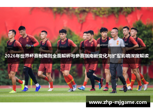 2026年世界杯赛制规则全面解析与参赛指南新变化与扩军影响深度解读