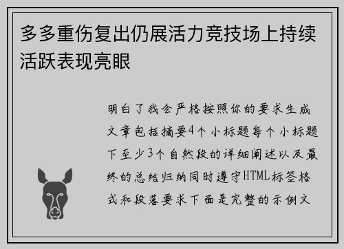 多多重伤复出仍展活力竞技场上持续活跃表现亮眼