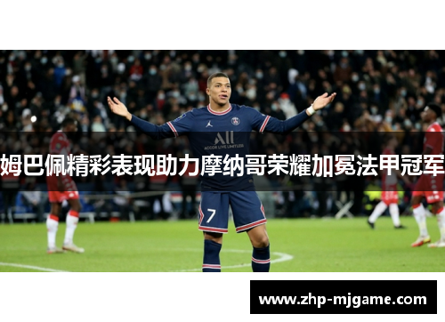 姆巴佩精彩表现助力摩纳哥荣耀加冕法甲冠军