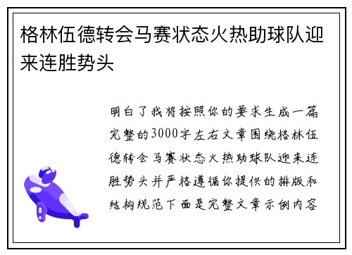 格林伍德转会马赛状态火热助球队迎来连胜势头
