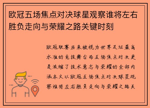欧冠五场焦点对决球星观察谁将左右胜负走向与荣耀之路关键时刻