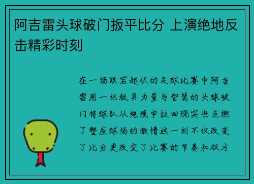 阿吉雷头球破门扳平比分 上演绝地反击精彩时刻