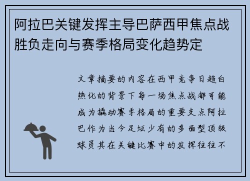 阿拉巴关键发挥主导巴萨西甲焦点战胜负走向与赛季格局变化趋势定