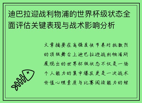 迪巴拉迎战利物浦的世界杯级状态全面评估关键表现与战术影响分析