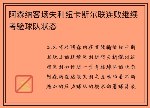 阿森纳客场失利纽卡斯尔联连败继续考验球队状态