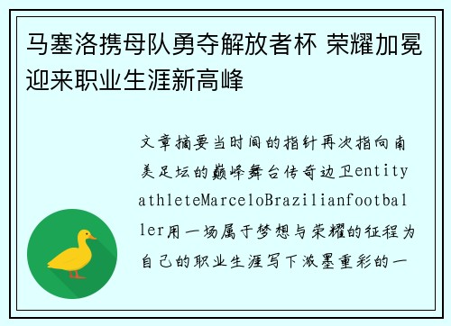 马塞洛携母队勇夺解放者杯 荣耀加冕迎来职业生涯新高峰