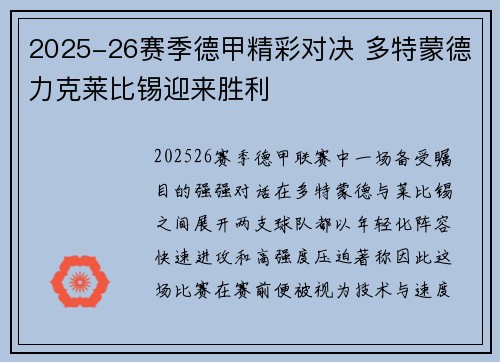 2025-26赛季德甲精彩对决 多特蒙德力克莱比锡迎来胜利