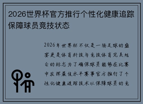 2026世界杯官方推行个性化健康追踪保障球员竞技状态