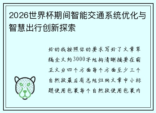 2026世界杯期间智能交通系统优化与智慧出行创新探索