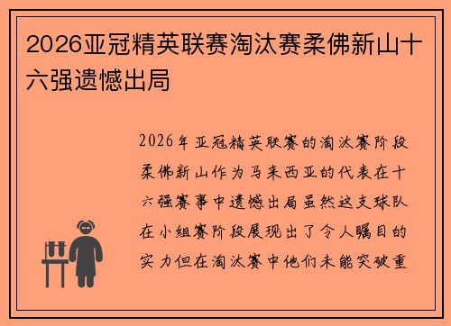 2026亚冠精英联赛淘汰赛柔佛新山十六强遗憾出局
