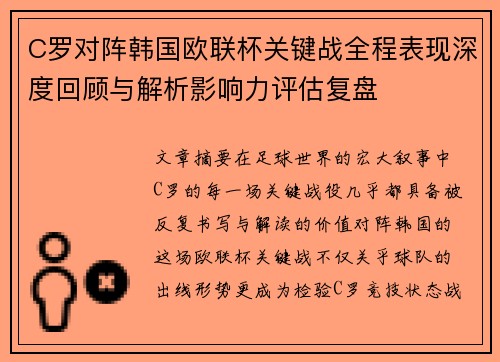 C罗对阵韩国欧联杯关键战全程表现深度回顾与解析影响力评估复盘