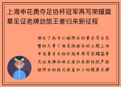 上海申花勇夺足协杯冠军再写荣耀篇章见证老牌劲旅王者归来新征程