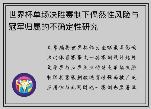 世界杯单场决胜赛制下偶然性风险与冠军归属的不确定性研究