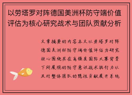 以劳塔罗对阵德国美洲杯防守端价值评估为核心研究战术与团队贡献分析