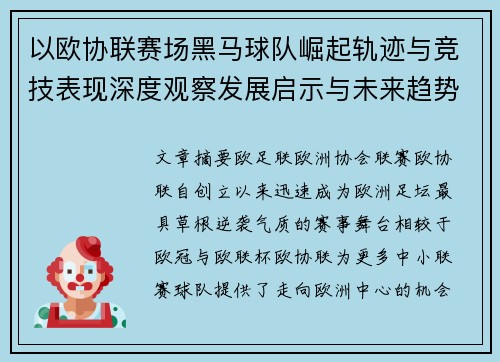 以欧协联赛场黑马球队崛起轨迹与竞技表现深度观察发展启示与未来趋势