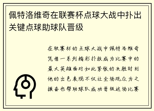 佩特洛维奇在联赛杯点球大战中扑出关键点球助球队晋级