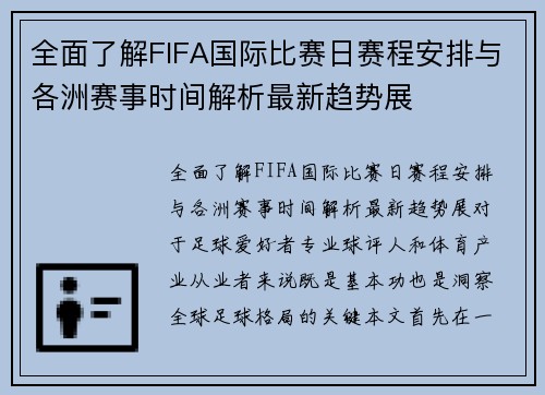 全面了解FIFA国际比赛日赛程安排与各洲赛事时间解析最新趋势展