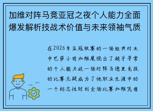 加维对阵马竞亚冠之夜个人能力全面爆发解析技战术价值与未来领袖气质展现
