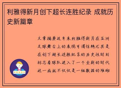 利雅得新月创下超长连胜纪录 成就历史新篇章