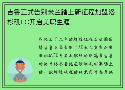 吉鲁正式告别米兰踏上新征程加盟洛杉矶FC开启美职生涯