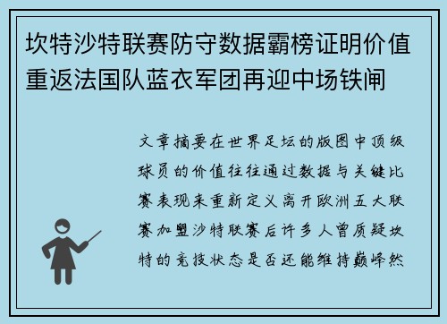 坎特沙特联赛防守数据霸榜证明价值重返法国队蓝衣军团再迎中场铁闸