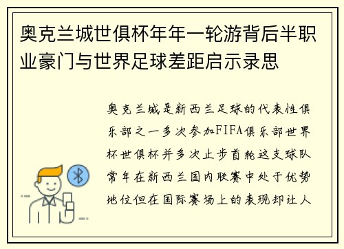 奥克兰城世俱杯年年一轮游背后半职业豪门与世界足球差距启示录思