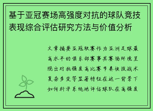 基于亚冠赛场高强度对抗的球队竞技表现综合评估研究方法与价值分析