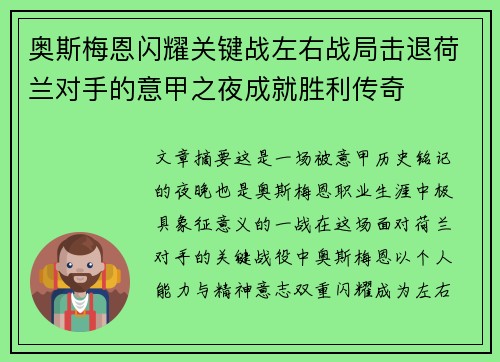 奥斯梅恩闪耀关键战左右战局击退荷兰对手的意甲之夜成就胜利传奇