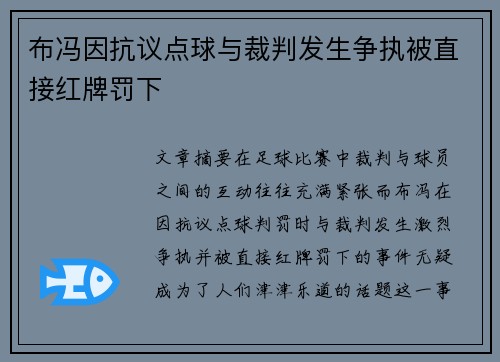 布冯因抗议点球与裁判发生争执被直接红牌罚下