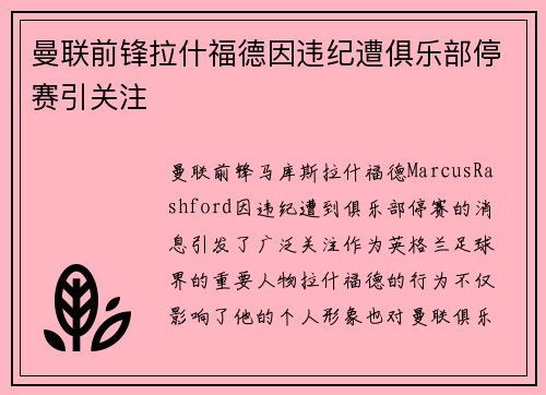 曼联前锋拉什福德因违纪遭俱乐部停赛引关注
