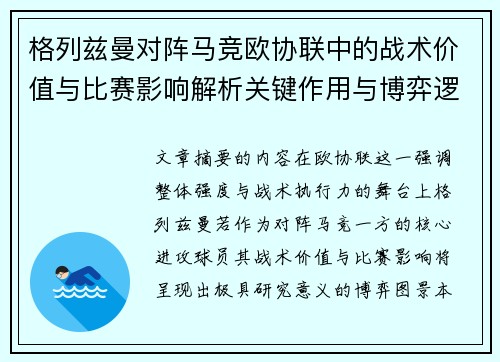 格列兹曼对阵马竞欧协联中的战术价值与比赛影响解析关键作用与博弈逻辑