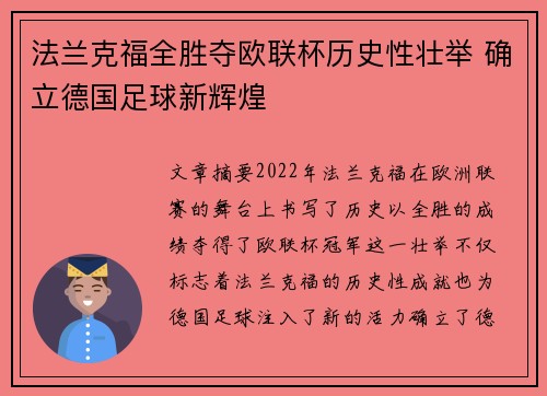 法兰克福全胜夺欧联杯历史性壮举 确立德国足球新辉煌
