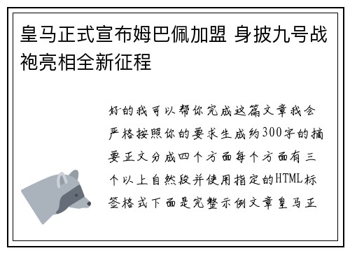 皇马正式宣布姆巴佩加盟 身披九号战袍亮相全新征程