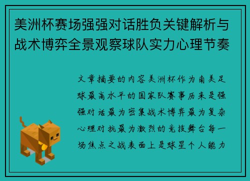 美洲杯赛场强强对话胜负关键解析与战术博弈全景观察球队实力心理节奏