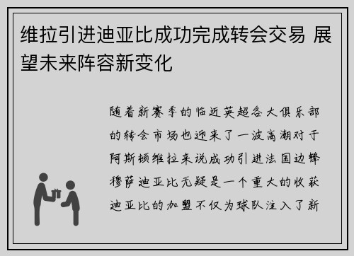 维拉引进迪亚比成功完成转会交易 展望未来阵容新变化